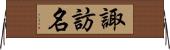 諏訪名 Horizontal Wall Scroll