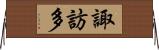 諏訪多 Horizontal Wall Scroll