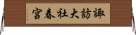 諏訪大社春宮 Horizontal Wall Scroll