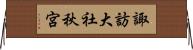 諏訪大社秋宮 Horizontal Wall Scroll