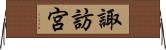 諏訪宮 Horizontal Wall Scroll
