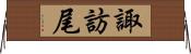 諏訪尾 Horizontal Wall Scroll