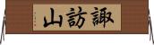 諏訪山 Horizontal Wall Scroll