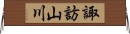 諏訪山川 Horizontal Wall Scroll