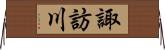 諏訪川 Horizontal Wall Scroll