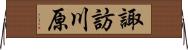 諏訪川原 Horizontal Wall Scroll