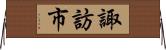 諏訪市 Horizontal Wall Scroll