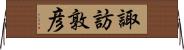 諏訪敦彦 Horizontal Wall Scroll