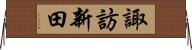 諏訪新田 Horizontal Wall Scroll