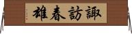 諏訪春雄 Horizontal Wall Scroll