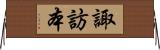 諏訪本 Horizontal Wall Scroll