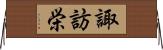 諏訪栄 Horizontal Wall Scroll