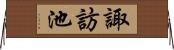 諏訪池 Horizontal Wall Scroll