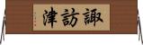 諏訪津 Horizontal Wall Scroll