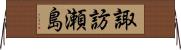 諏訪瀬島 Horizontal Wall Scroll