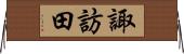 諏訪田 Horizontal Wall Scroll