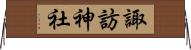 諏訪神社 Horizontal Wall Scroll