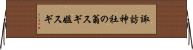 諏訪神社の翁スギ媼スギ Horizontal Wall Scroll