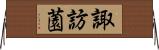 諏訪薗 Horizontal Wall Scroll