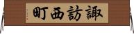 諏訪西町 Horizontal Wall Scroll