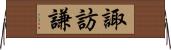 諏訪謙 Horizontal Wall Scroll