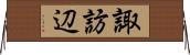 諏訪辺 Horizontal Wall Scroll