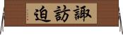 諏訪迫 Horizontal Wall Scroll