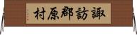 諏訪郡原村 Horizontal Wall Scroll