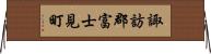諏訪郡富士見町 Horizontal Wall Scroll