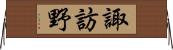 諏訪野 Horizontal Wall Scroll