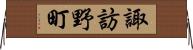 諏訪野町 Horizontal Wall Scroll