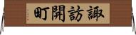 諏訪開町 Horizontal Wall Scroll