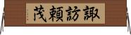 諏訪頼茂 Horizontal Wall Scroll
