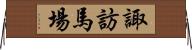 諏訪馬場 Horizontal Wall Scroll