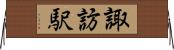 諏訪駅 Horizontal Wall Scroll