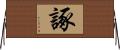 諑 Horizontal Wall Scroll