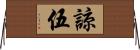 諒伍 Horizontal Wall Scroll