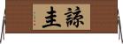 諒圭 Horizontal Wall Scroll