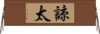 諒太 Horizontal Wall Scroll