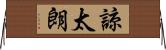 諒太朗 Horizontal Wall Scroll
