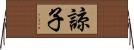諒子 Horizontal Wall Scroll