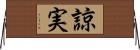 諒実 Horizontal Wall Scroll