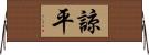 諒平 Horizontal Wall Scroll