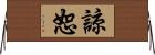 諒恕 Horizontal Wall Scroll