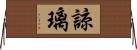 諒璃 Horizontal Wall Scroll