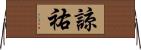 諒祐 Horizontal Wall Scroll