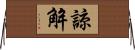 諒解 Horizontal Wall Scroll