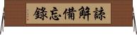 諒解備忘錄 Horizontal Wall Scroll