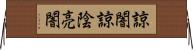 諒闇;諒陰;亮闇 Horizontal Wall Scroll