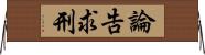 論告求刑 Horizontal Wall Scroll